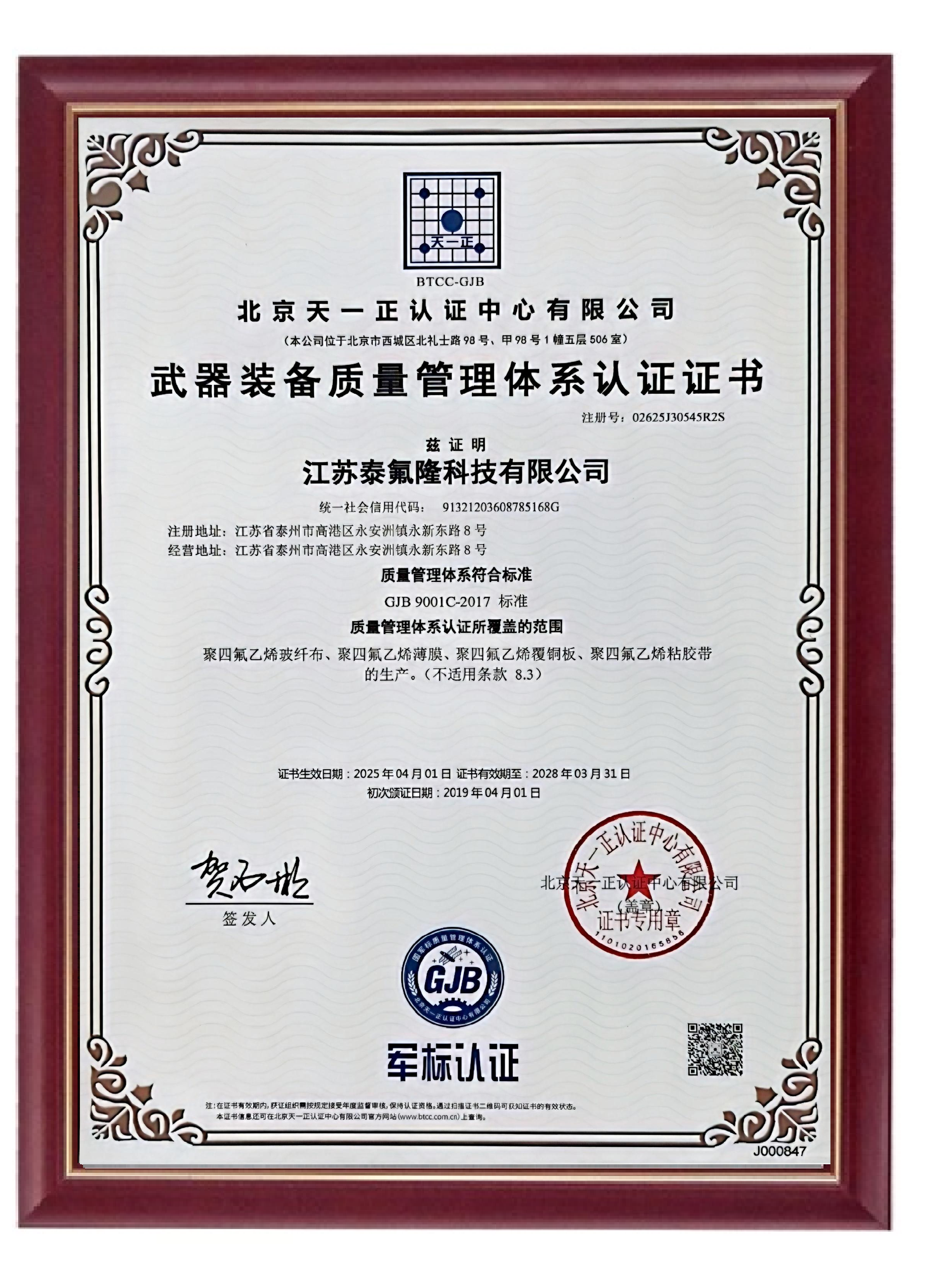 泰氟隆科技再次獲得《武器裝備質(zhì)量管理體系認(rèn)證證書》